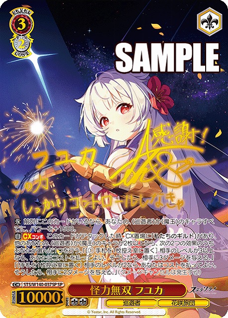 怪力無双 フユカ (SP) 【STS/W140-037SP】